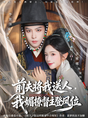 前夫将我送人，我媚撩督主登凤位（80集）蛋花短剧免费看全集