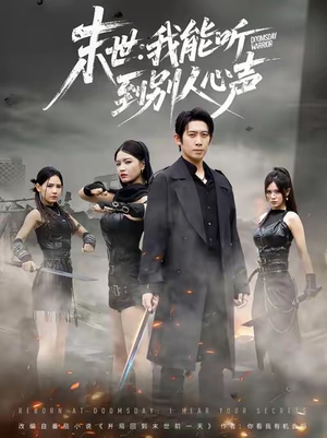 末世：我能听到别人心声（67集）精彩短剧天天更新