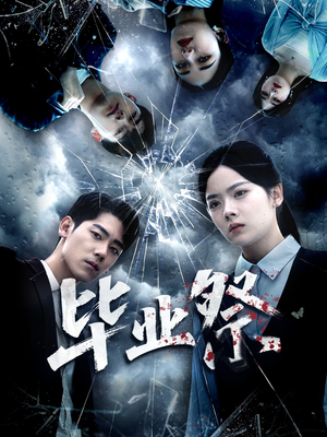 毕业祭（62集）直接看到大结局的短剧资源