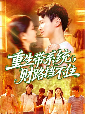 重生带系统财路挡不住（90集）高清无码短剧免费看