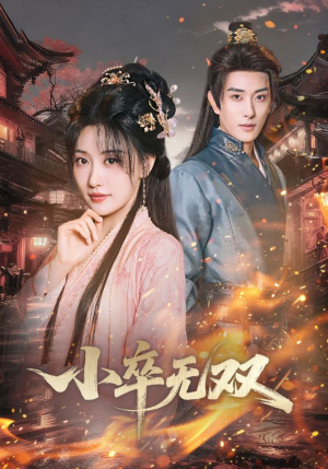 小卒无双（82集）热门短剧免费观看