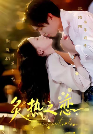 炙热之恋（70集）喜欢短剧的看过来