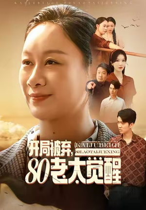 开局被弃，80老太觉醒（60集）火爆短剧来袭好看又上头