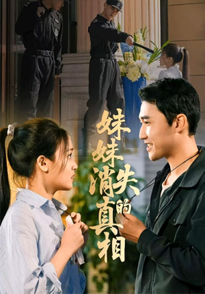 妹妹消失的真相（50集）短剧在哪个平台看好