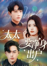太太要净身出户（71集）推荐热门短剧下集更精彩