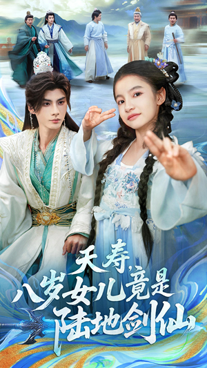 夭寿,八岁女儿竟是陆地剑仙(57集) 夭寿,八岁女儿竟是陆地剑仙(57集)短剧上头又好看