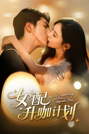 女配升咖计划（62集）精彩的短剧又来了