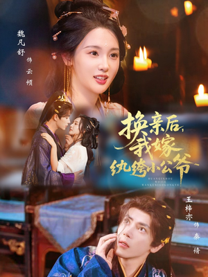 换亲后，我嫁纨绔小公爷（72集）海量资源短剧免费看