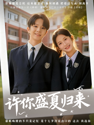 许你盛夏归来（77集）短剧也太好看了