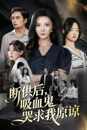 断供后吸血鬼哭求我原谅(60集) 断供后吸血鬼哭求我原谅(60集)这部短剧我爱了