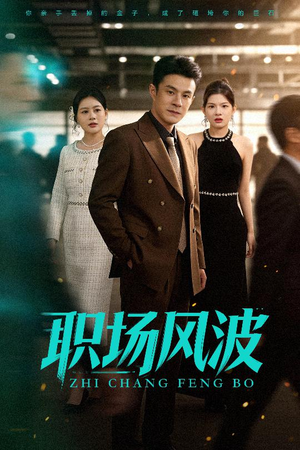 职场风波（50集）精彩的短剧又来了