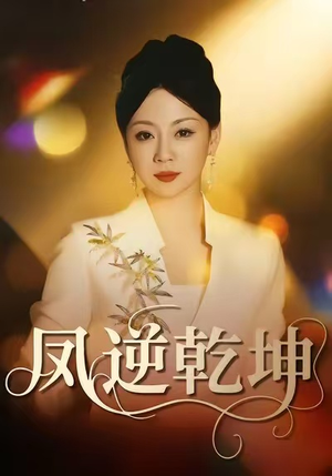 凤逆乾坤(60集) 凤逆乾坤(60集)精彩短剧剧情不容错过