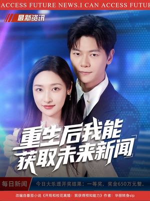 重生后我能获取未来新闻（85集）一口气看到短剧大结局