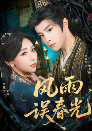 风雨误春光(58集) 风雨误春光(58集)在线免费看全集短剧