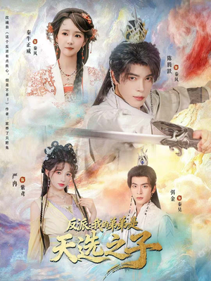 反派我的弟弟是天选之子(78集) 反派我的弟弟是天选之子(78集)免费观看排行榜前十短剧全集