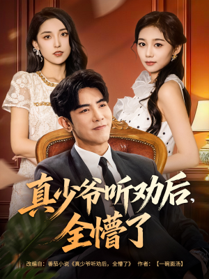 真少爷听劝后全懵了（78集）真的太好看了短剧分享平台