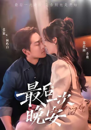 最后一次晚安(72集) 最后一次晚安(72集)免费在线尽享全集短剧