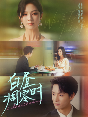 白昼凋零时（61集）免费观看排行榜前十短剧全集