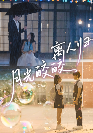 月光皎皎离人归（70集）在红果短剧免费看全集