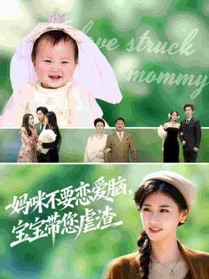 妈咪不要恋爱脑宝宝带您虐渣（56集）精彩短剧抢先看全集