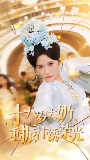 十八岁太奶重振汴绣荣光(98集) 十八岁太奶重振汴绣荣光(98集)西瓜视频海量短剧免费看