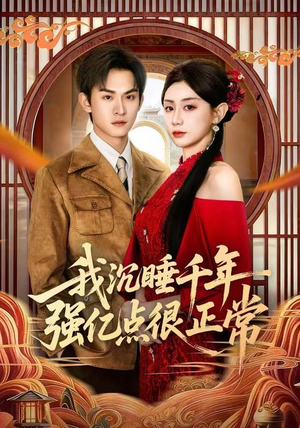 我沉睡千年强亿点很正常（80集）红果免费短剧app免费看全集