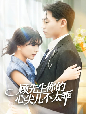 顾先生你的心尖儿不太乖（60集）火爆短剧精彩分享