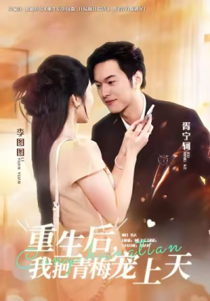 重生后,我把青梅宠上天(80集) 重生后,我把青梅宠上天(80集)一口气免费看全集短剧