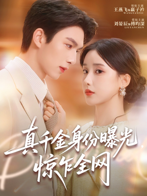 真千金身份曝光，惊乍全网（72集）免费短剧全集看