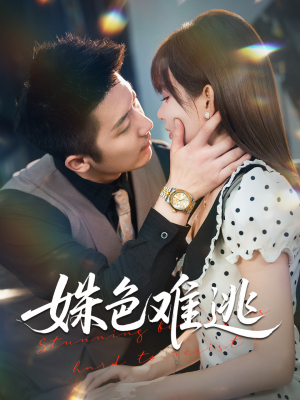 姝色难逃（58集）短剧抢先看全集