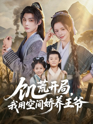 饥荒开局，我用空间娇养王爷（73集）短剧免费看全集