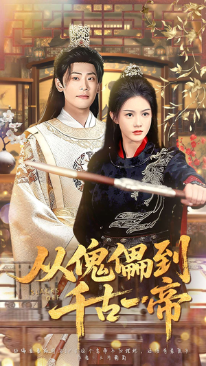 从傀儡到千古一帝（100集）短剧全集免费看