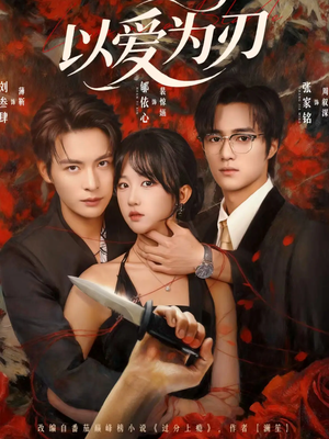 以爱为刃（69集）排行榜前十的短剧