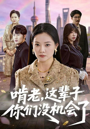 啃老，这辈子你们没机会了（60集）免费短剧就是爽