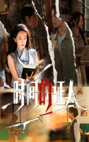 时间的证人（45集）短剧全集秒播无卡顿