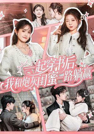 一起穿书后，我和炮灰闺蜜一路躺赢（71集）短剧大结局超前点映