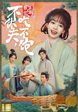 不休夫，我连饭都吃不饱（80集）免费观看最新短剧全集