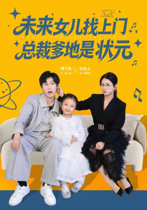 未来女儿找上门总裁爹地是状元（84集）短剧在哪个平台看好