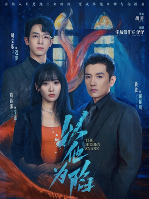 以他为陷（70集）无广告畅享短剧视觉盛宴