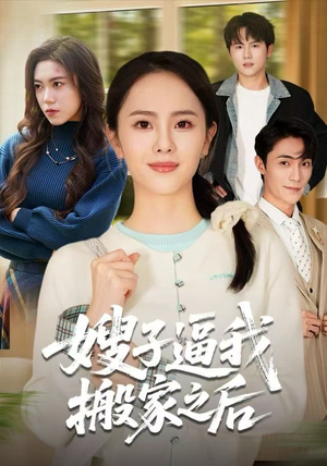 嫂子逼我搬家之后（62集）红果短剧免费看全剧