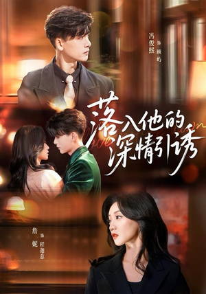 落入他的深情引诱（65集）每日热门短剧推荐