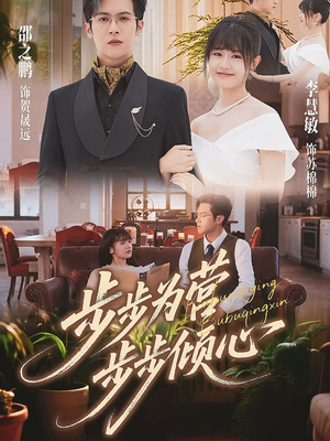 步步为营步步倾心（70集）一口气看完排行榜前十短剧