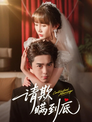 请欺瞒到底（80集）爆款短剧正在热播