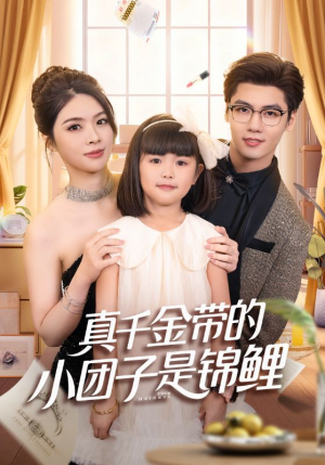 捡个福娃后真千金躺赢了（65集）好看的短剧同大家分享