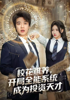 校花难养，开局全能系统成为投资天才（80集）大结局直达的短剧精选资源