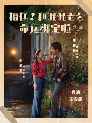 糟糕！和混混老公命运绑定啦（80集）热门短剧电影推荐