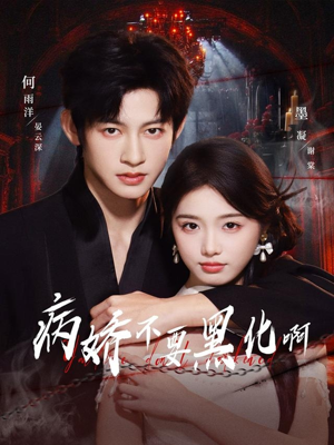 病娇不要黑化啊(80集) 病娇不要黑化啊(80集)在线看到短剧大结局