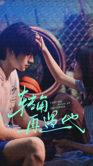 转角再遇他（80集）一口气追完短剧