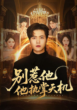 别惹他他执掌天机（60集）爱上了这部短剧了