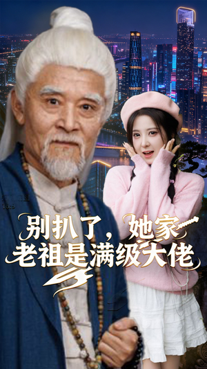别扒了，她家老祖是满级大佬（60集）每日短剧追不停